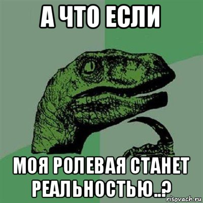 а что если моя ролевая станет реальностью..?, Мем Филосораптор