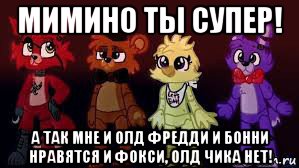 мимино ты супер! а так мне и олд фредди и бонни нравятся и фокси, олд чика нет!, Мем Фнаф