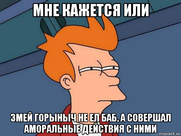 мне кажется или змей горыныч не ел баб, а совершал аморальные действия с ними, Мем  Фрай (мне кажется или)