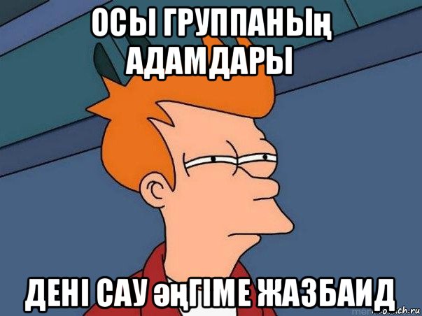 осы группаның адамдары дені сау әңгіме жазбаид, Мем  Фрай (мне кажется или)