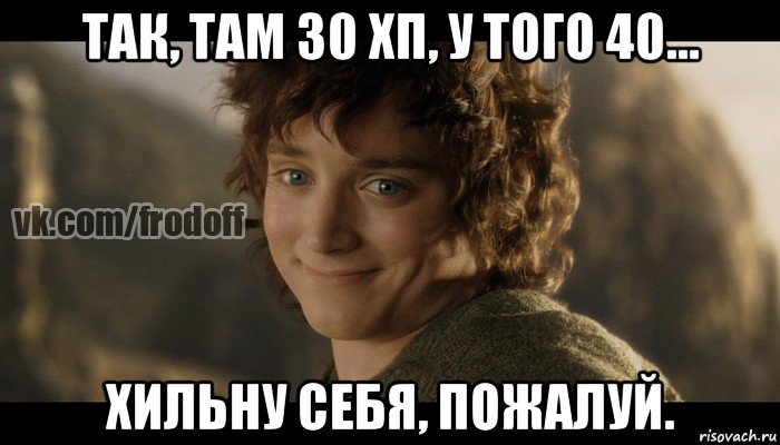 так, там 30 хп, у того 40... хильну себя, пожалуй., Мем  Фродо