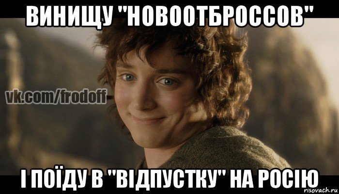 винищу "новоотброссов" і поїду в "відпустку" на росію, Мем  Фродо