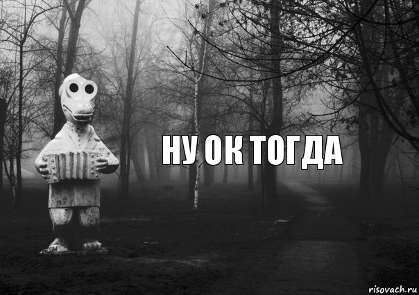 ну ок тогда