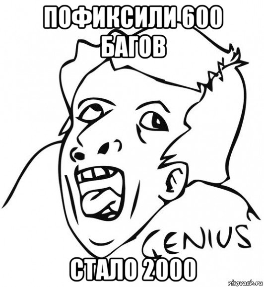 пофиксили 600 багов стало 2000, Мем  Genius