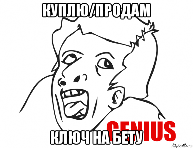 куплю/продам ключ на бету, Мем  Genius