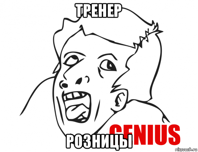 тренер розницы, Мем  Genius