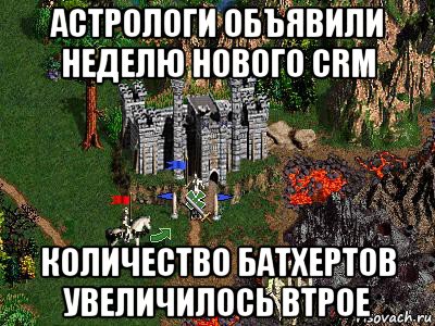 астрологи объявили неделю нового crm количество батхертов увеличилось втрое, Мем Герои 3