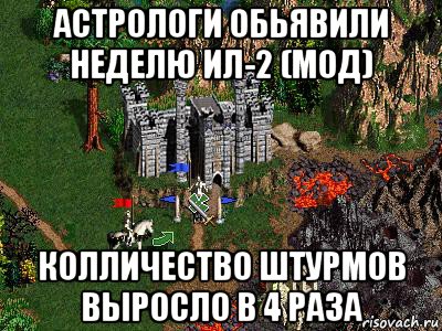 астрологи обьявили неделю ил-2 (мод) колличество штурмов выросло в 4 раза, Мем Герои 3