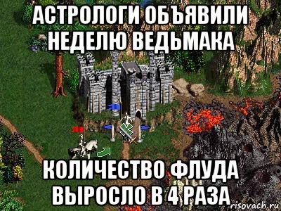 астрологи объявили неделю ведьмака количество флуда выросло в 4 раза, Мем Герои 3