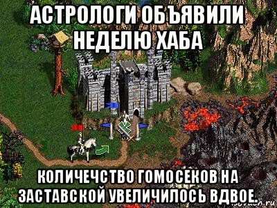 астрологи объявили неделю хаба количечство гомосеков на заставской увеличилось вдвое., Мем Герои 3