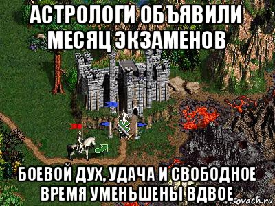 астрологи объявили месяц экзаменов боевой дух, удача и свободное время уменьшены вдвое, Мем Герои 3