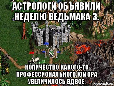 астрологи объявили неделю ведьмака 3. количество какого-то профессионального юмора увеличилось вдвое., Мем Герои 3