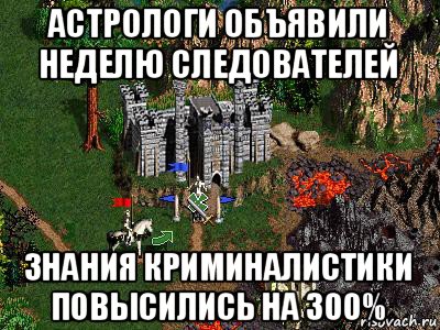 астрологи объявили неделю следователей знания криминалистики повысились на 300%, Мем Герои 3