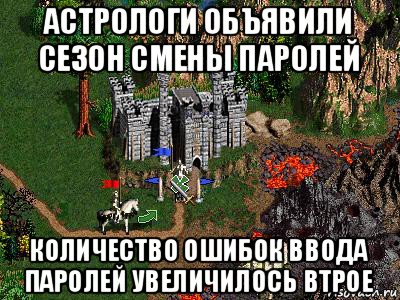 астрологи объявили сезон смены паролей количество ошибок ввода паролей увеличилось втрое, Мем Герои 3