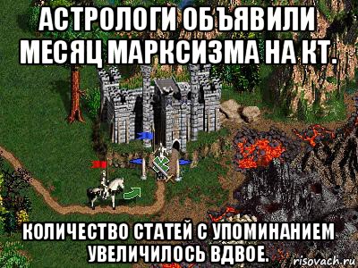 астрологи объявили месяц марксизма на кт. количество статей с упоминанием увеличилось вдвое., Мем Герои 3