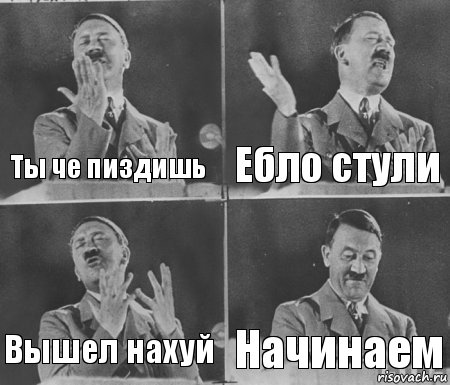 Ты че пиздишь Ебло стули Вышел нахуй Начинаем, Комикс  гитлер за трибуной