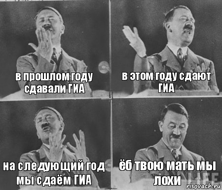 в прошлом году сдавали ГИА в этом году сдают ГИА на следующий год мы сдаём ГИА ёб твою мать мы лохи