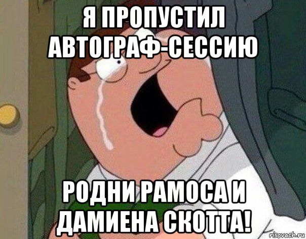 я пропустил автограф-сессию родни рамоса и дамиена скотта!, Мем Гриффин плачет