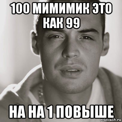 100 мимимик это как 99 на на 1 повыше, Мем Гуф