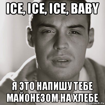 ice, ice, ice, baby я это напишу тебе майонезом на хлебе, Мем Гуф