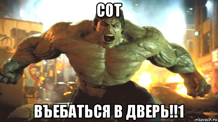 сот въебаться в дверь!!1