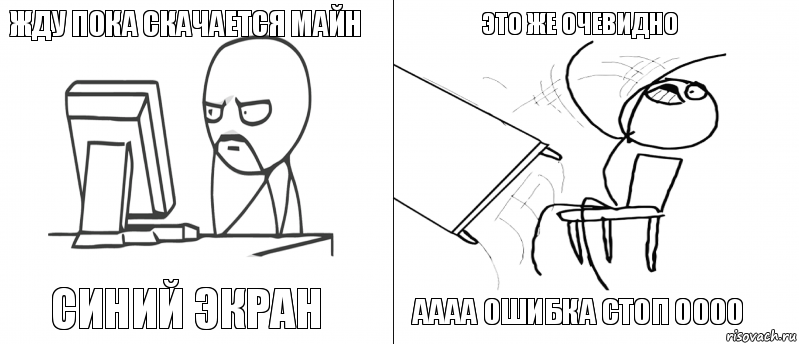 жду пока скачается майн синий экран аааа ошибка стоп 0000 это же очевидно, Комикс   Не дождался