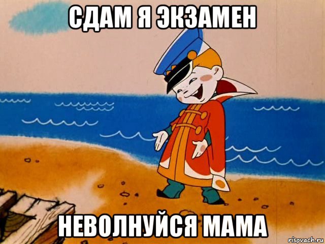 сдам я экзамен неволнуйся мама, Мем И так сойдет