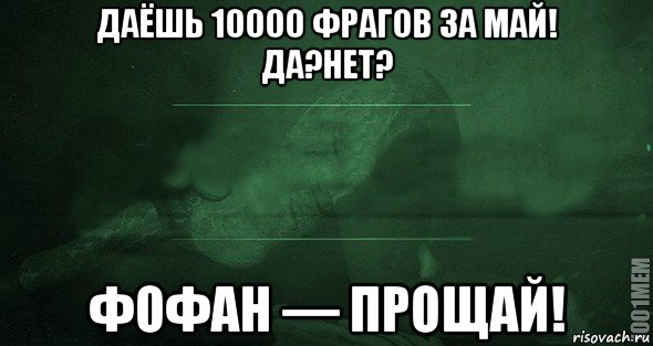 даёшь 10000 фрагов за май! да?нет? фофан — прощай!, Мем Игра слов 2