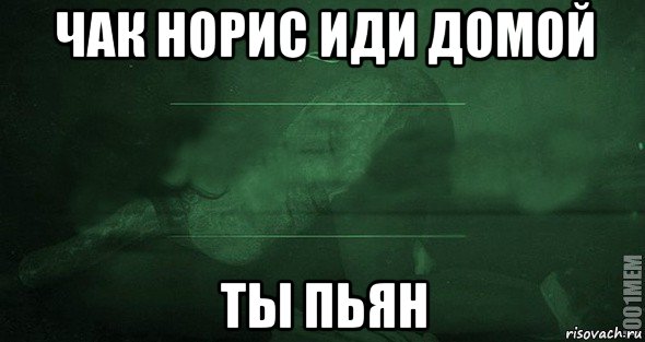 Домой ходишь. Иди домой. Иди домой спать. Иди домой Мем. Ты пьян иди домой.