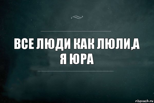 Когда будут показывать здесь был юра. Шутки про Юру смешные. Смешные слова про Юру. Афоризмы про Юру. Цитаты про Юру смешные.