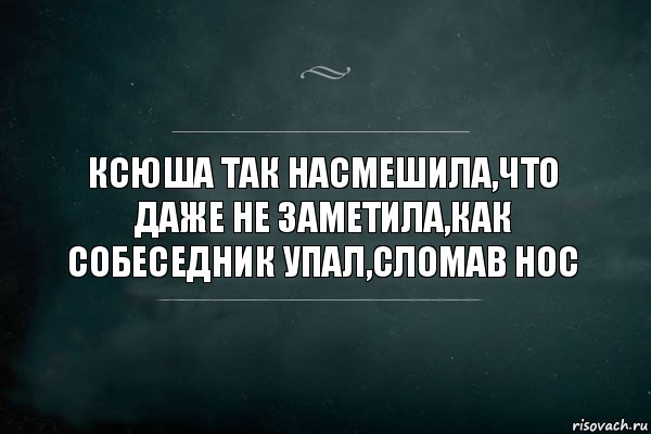 Ксюша так насмешила,что даже не заметила,как собеседник упал,сломав нос, Комикс Игра Слов