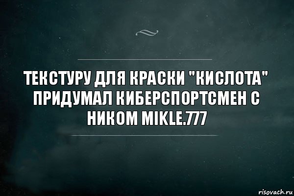 Текстуру для краски "Кислота" придумал киберспортсмен с ником Mikle.777, Комикс Игра Слов