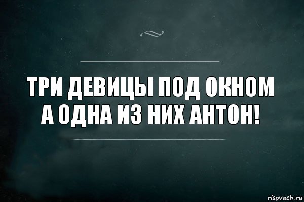 Никому не интересно. Твои итоги года никому не интересны. Три девицы под окном жрали. Три девицы под окном а одна из них артём. Никому не интересен.