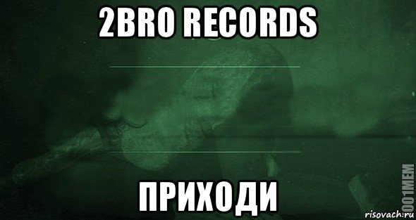 2bro records приходи