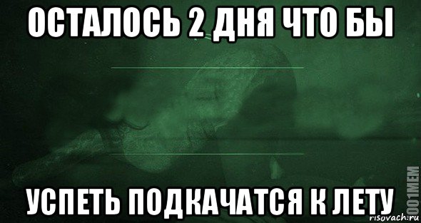 Осталось два дня. Осталось 2 дня. Осталось два дня картинки. Осталось 2.