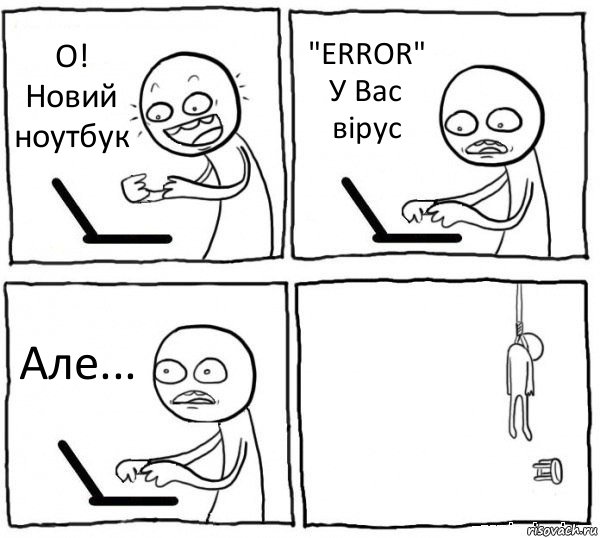 О! Новий ноутбук "ERROR" У Вас вірус Але... , Комикс интернет убивает