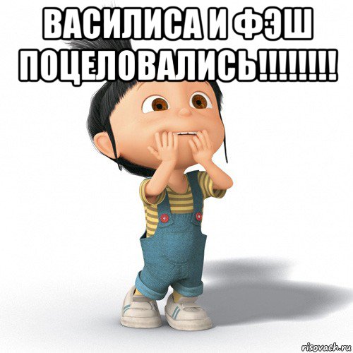 василиса и фэш поцеловались!!!!!!!! 