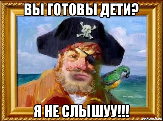 вы готовы дети? я не слышуу!!!