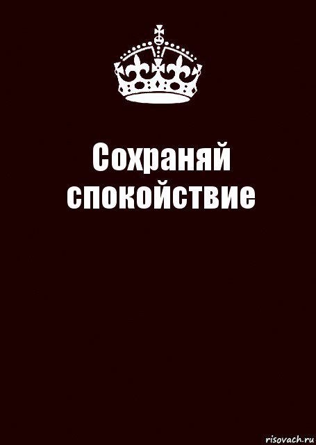 Храните спокойствие. Сохраняй спокойствие. Сохраняй спокойствие картинки. Спокойствие надпись. Сохранять спокойствие картинка.