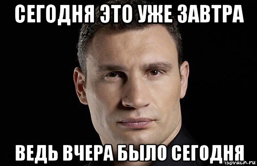 Ведь завтра. Кличко послезавтра это. Хватит на сегодня интернета. Вчера сегодня Мем. Хватит на сегодня интернета Мем.