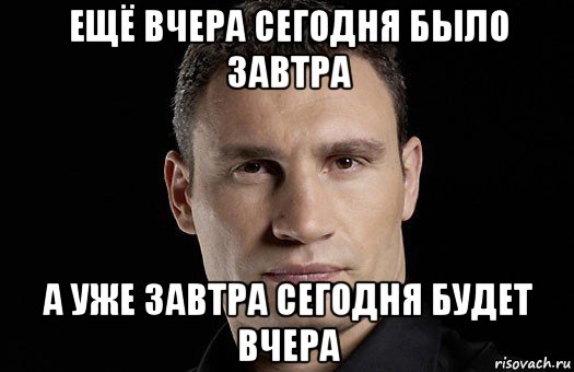 ещё вчера сегодня было завтра а уже завтра сегодня будет вчера, Мем Кличко