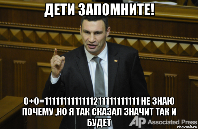 дети запомните! 0+0=1111111111111211111111111 не знаю почему ,но я так сказал значит так и будет, Мем кличко философ