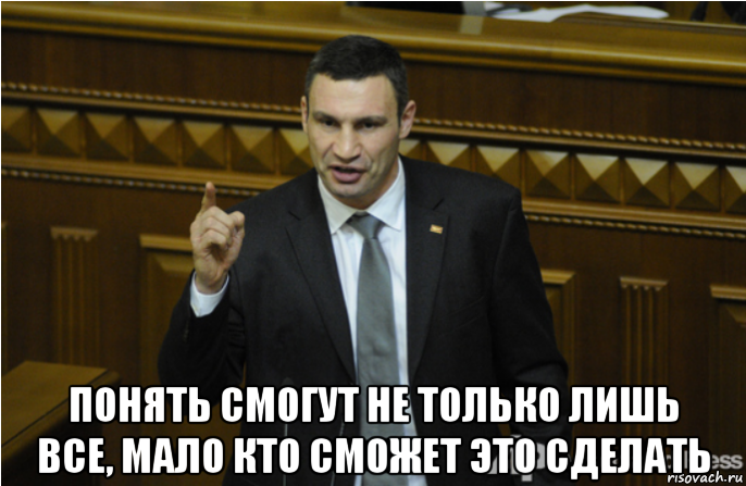  понять смогут не только лишь все, мало кто сможет это сделать, Мем кличко философ