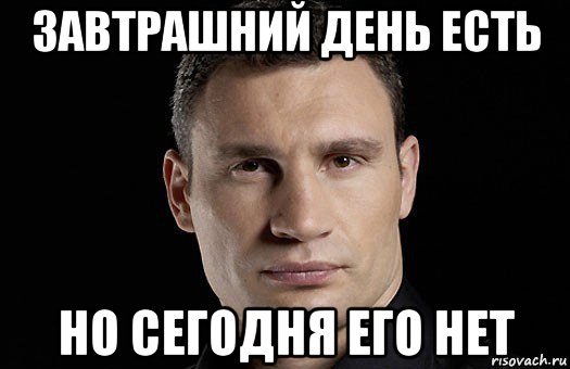 Не каждый может. Завтрашний день. Кличко сегодня в завтрашний. Сегодня в завтрашний день. Кличко сегодня в завтрашний день.