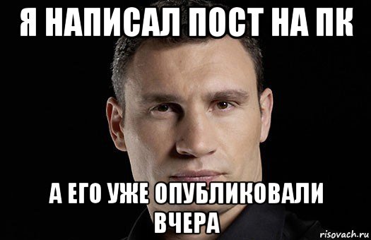 я написал пост на пк а его уже опубликовали вчера, Мем Кличко