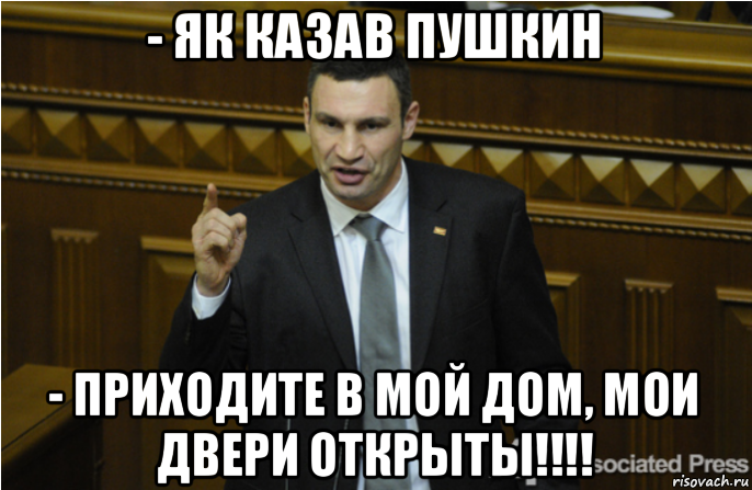 - як казав пушкин - приходите в мой дом, мои двери открыты!!!!, Мем кличко философ