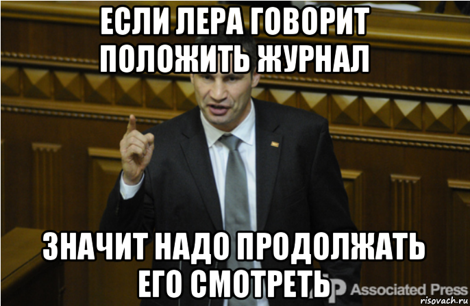 Нужно продолжать. Лерой разговаривает. Надо продолжать. Скажи положи. Лера - я скажу.