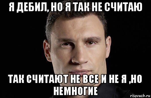 Давай дебил. Кличко дебил. Кличко идиот. Кличко мемы. Кличко придурок.