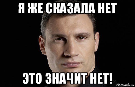 Нету или нет. Нет значит нет Мем. Что значит нет. Нет ответа Мем. Я же сказала нет.