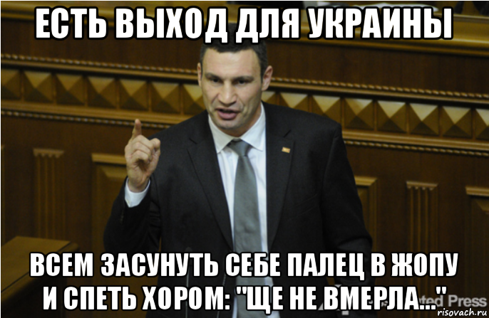 есть выход для украины всем засунуть себе палец в жопу и спеть хором: "ще не вмерла...", Мем кличко философ